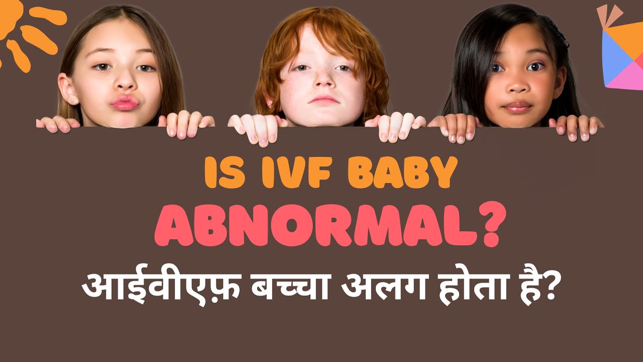IS IVF BABY ABNORMAL? | क्या आईवीएफ़ बेबी अलग होता है? | DR.CHINMAY PATAKI | ISHA WOMEN'S HOSPITAL